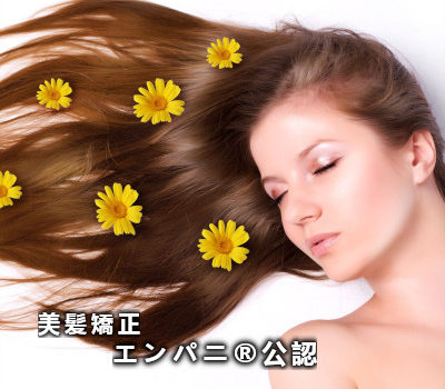 エンパ®（艶羽）美髪化®で縮毛を矯正する